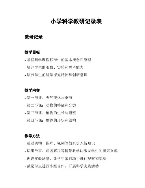 小学科学教研记录表