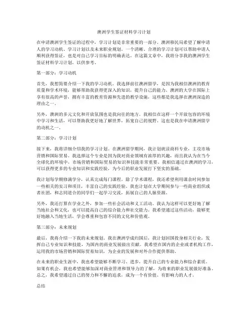 澳洲学生签证材料学习计划