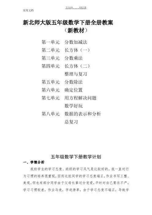 新版北师大版五年级数学下册全册完整教案