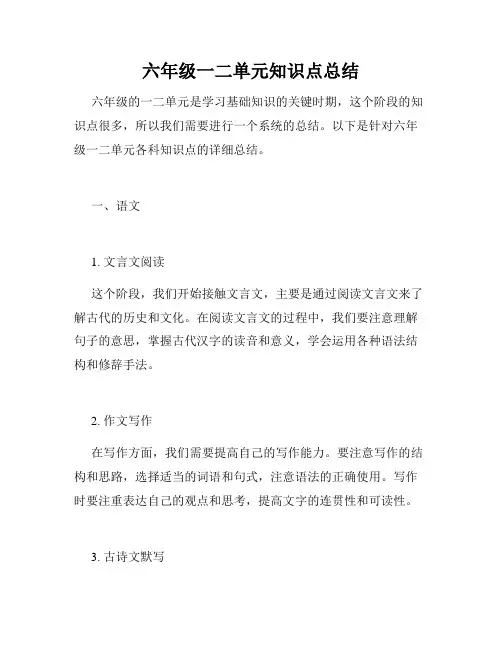 六年级一二单元知识点总结