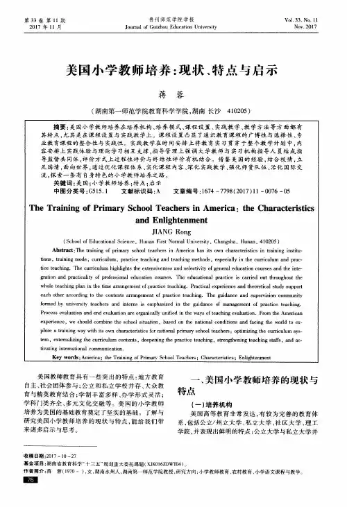 美国小学教师培养：现状、特点与启示