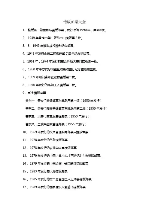 中国发行的错版邮票