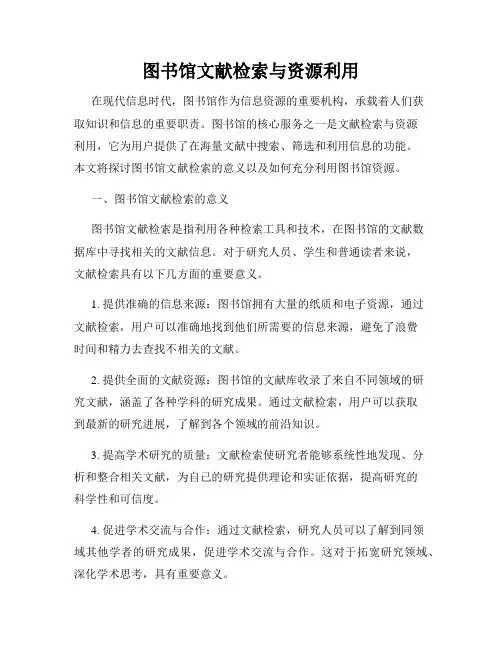 图书馆文献检索与资源利用