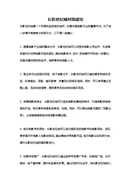 长影世纪城对策建议
