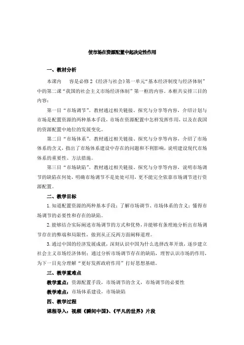 《使市场在资源配置中起决定性作用》参考教案1