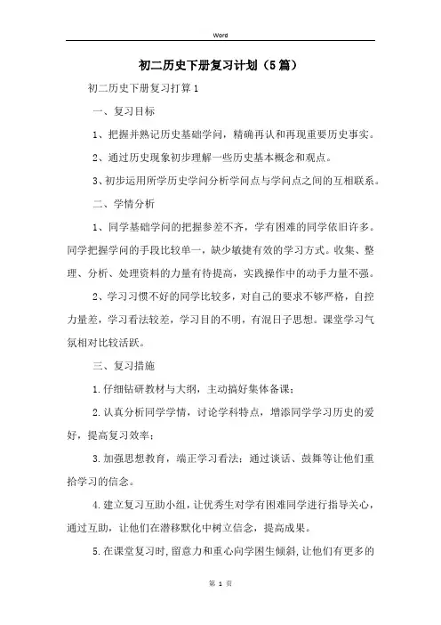 初二历史下册复习计划(5篇)
