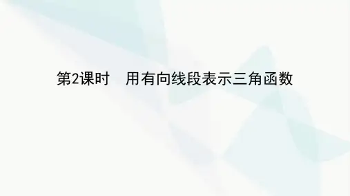 湘教版高中数学必修第一册5-2-1-2用有向线段表示三角函数教学课件