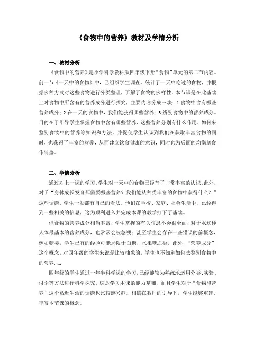 小学科学 教案：《食物中的营养》教材及学情分析