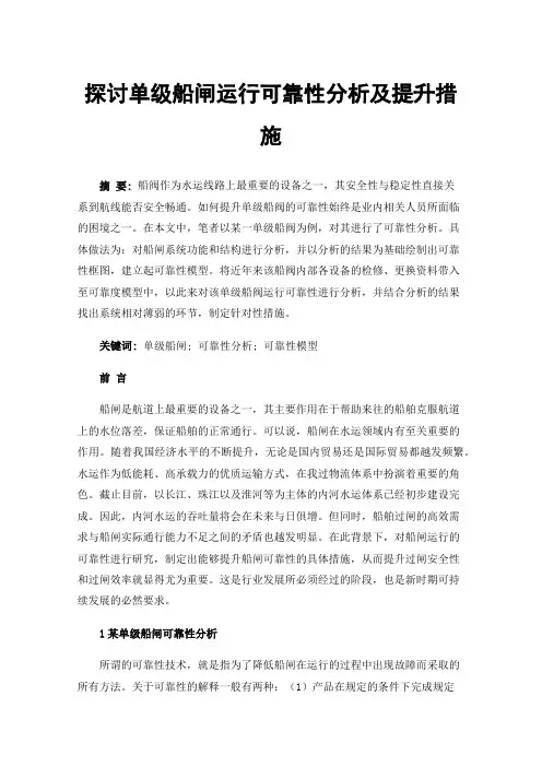 探讨单级船闸运行可靠性分析及提升措施