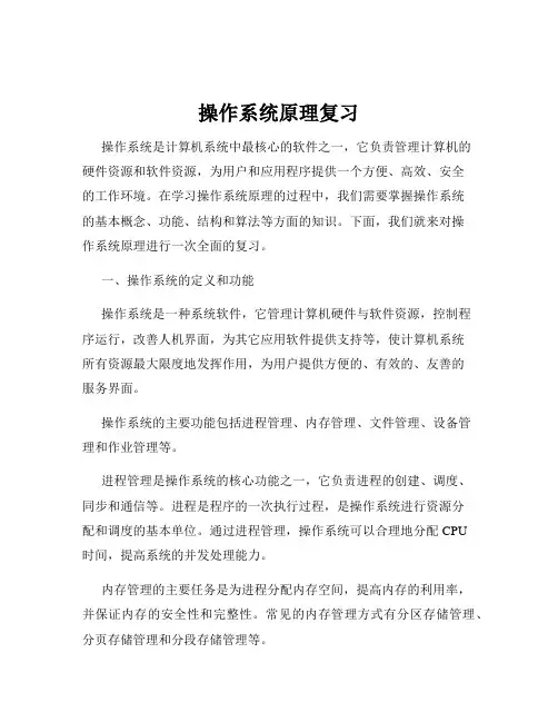 操作系统原理复习