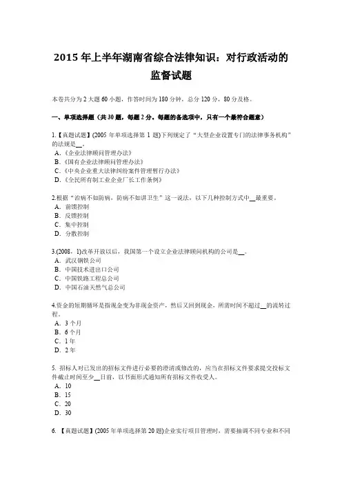 2015年上半年湖南省综合法律知识:对行政活动的监督试题