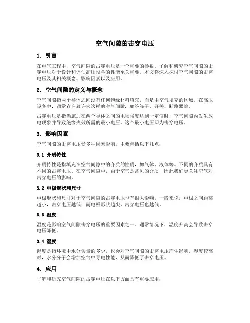 空气间隙的击穿电压