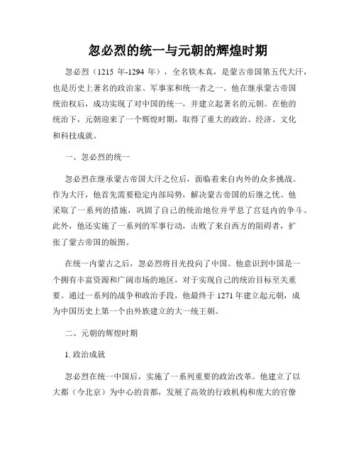忽必烈的统一与元朝的辉煌时期