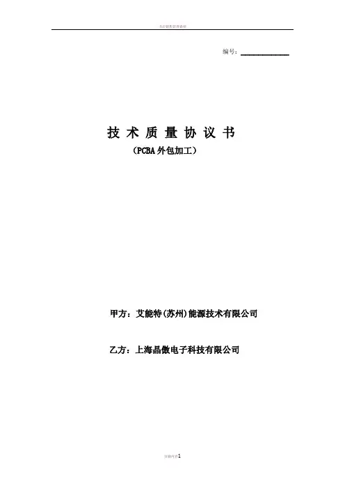 PCBA外包技术质量协议书(DOC)