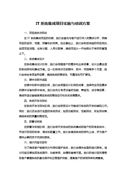 IT系统集成项目实施与培训方案