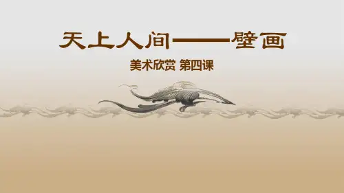 天上人间——壁画