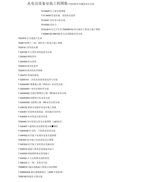 水电及设备安装工程图集