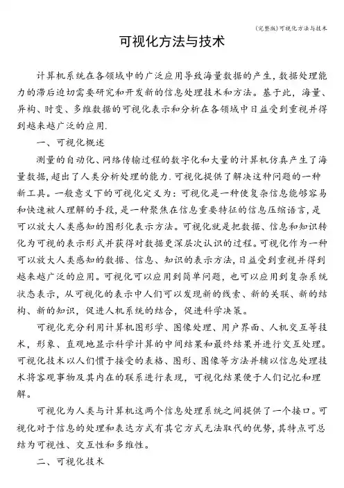 (完整版)可视化方法与技术