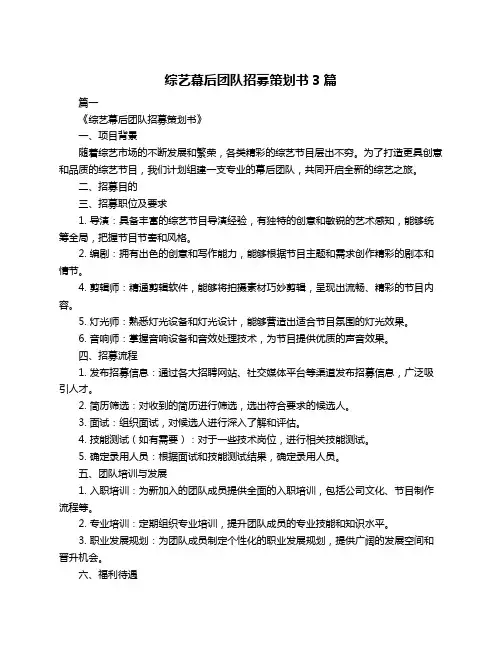 综艺幕后团队招募策划书3篇