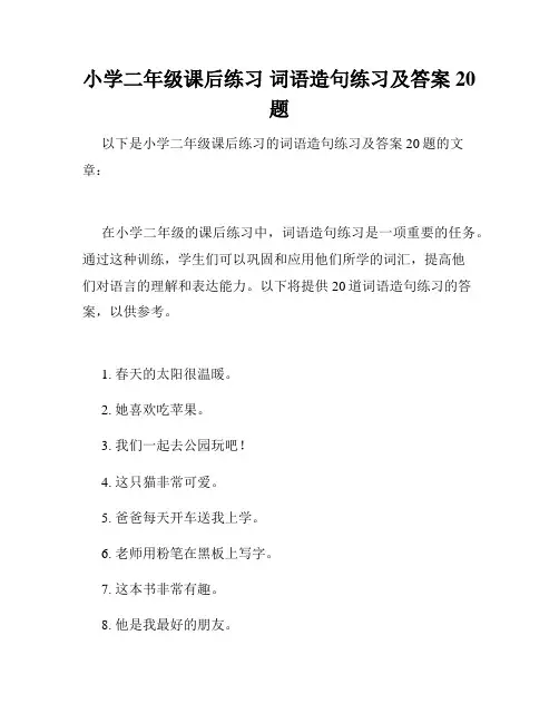 小学二年级课后练习 词语造句练习及答案20题