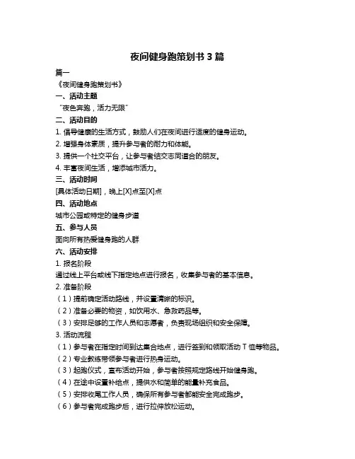 夜间健身跑策划书3篇
