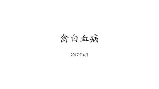 禽白血病简介