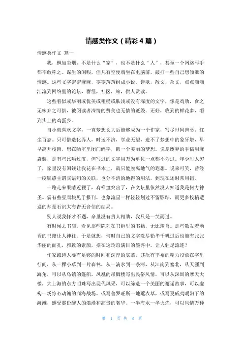 情感类作文(精彩4篇)