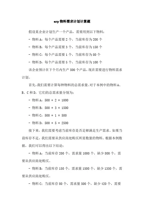 erp物料需求计划计算题