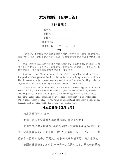 难忘的旅行【优秀4篇】