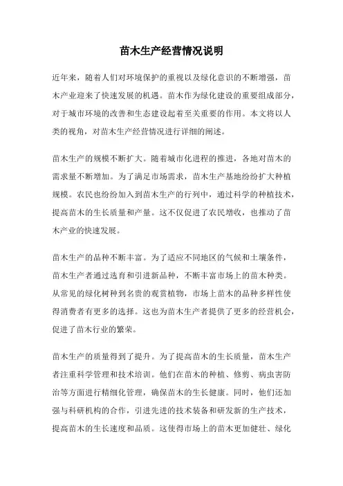 苗木生产经营情况说明