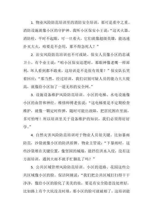物业风险防范培训内容