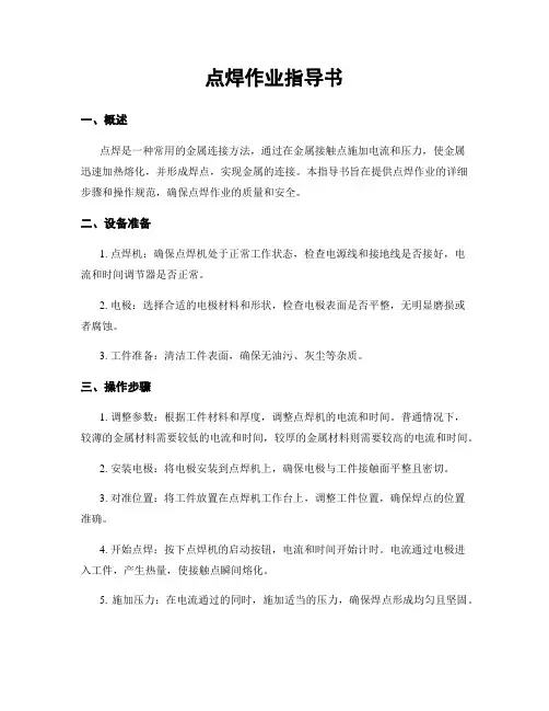 点焊作业指导书