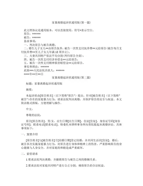 家暴离婚起诉状通用版精选3篇