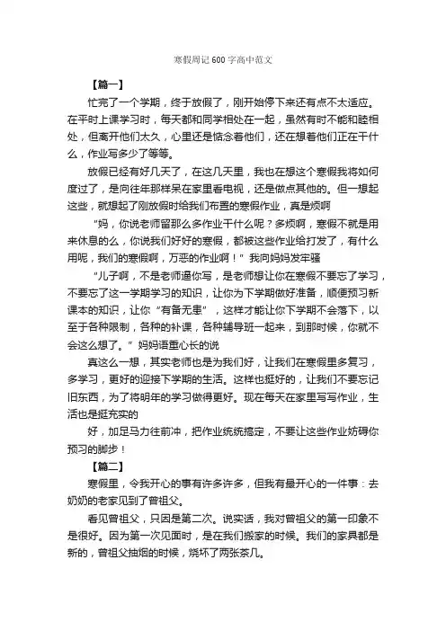 寒假周记600字高中范文_周记_