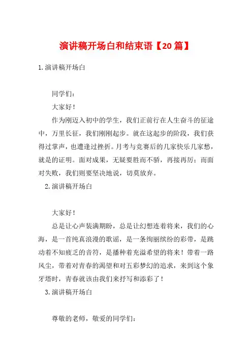演讲稿开场白和结束语【20篇】