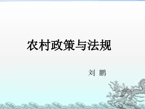 《农村政策与法规》PPT课件