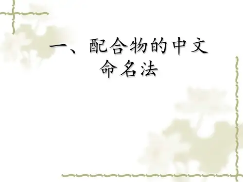 配合物的中文命名法