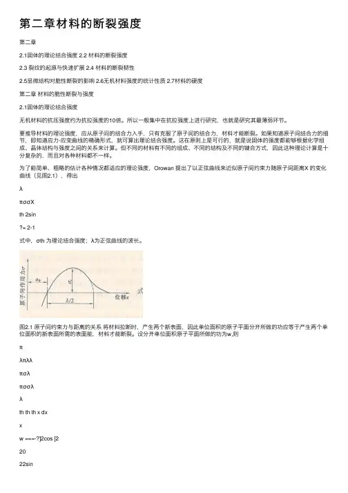 第二章材料的断裂强度