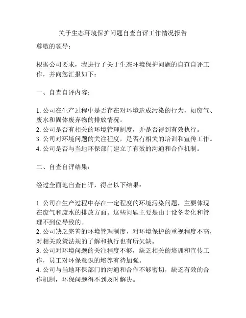 关于生态环境保护问题自查自评工作情况报告