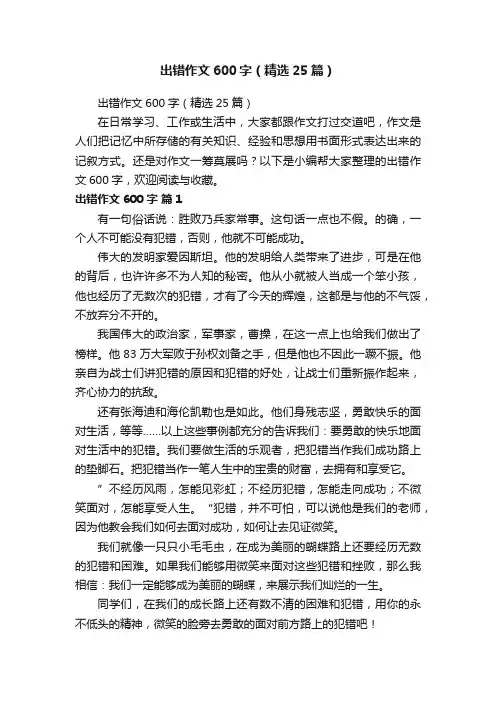 出错作文600字（精选25篇）