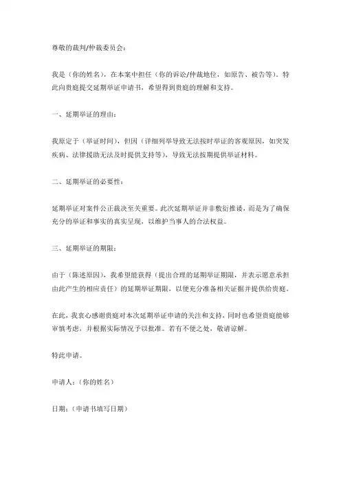 延期举证申请书范文