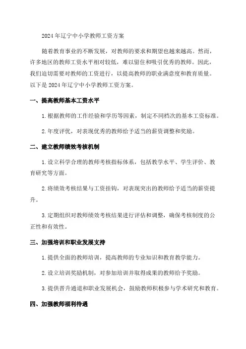2024年辽宁中小学教师工资改革方案