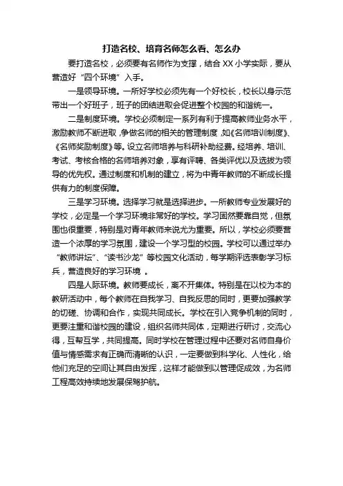 打造名校、培育名师怎么看、怎么办
