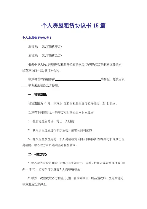 个人房屋租赁协议书15篇