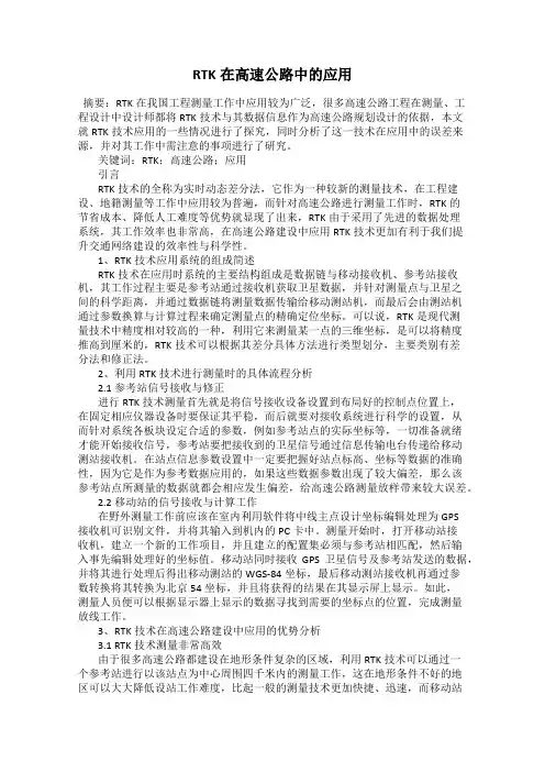 RTK在高速公路中的应用