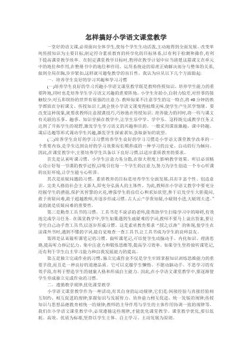 小学语文课教学论文：怎样搞好小学语文课堂教学