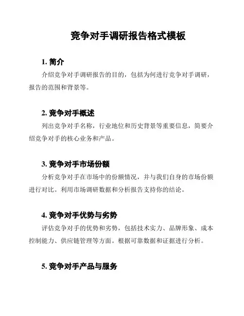 竞争对手调研报告格式模板