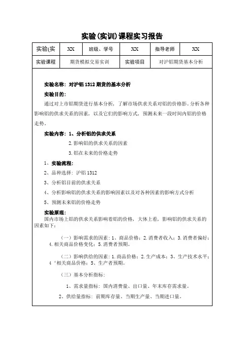 期货基本分析实验报告