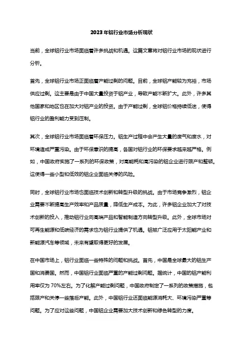 2023年铝行业市场分析现状
