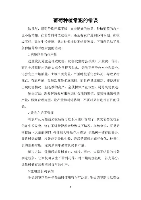 葡萄种植常犯的错误